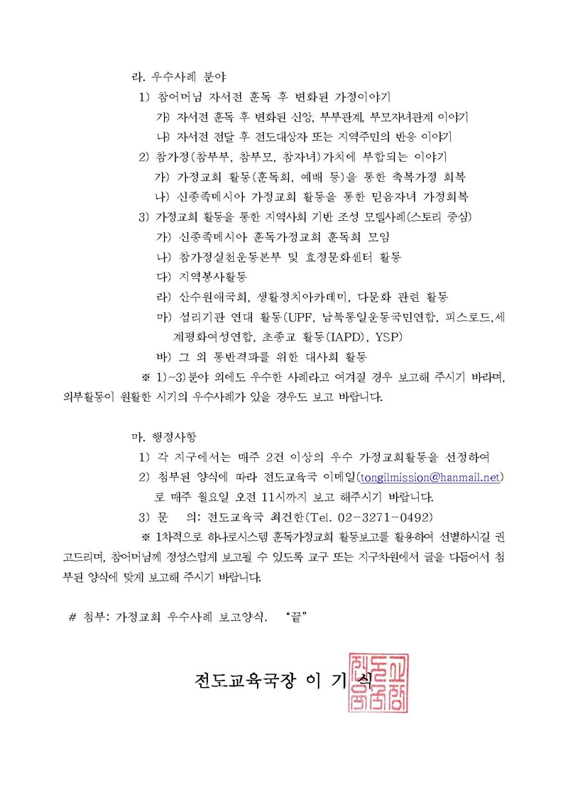 [공문]신종족메시아 가정교회 우수사례 정기보고 건.pdf 2쪽