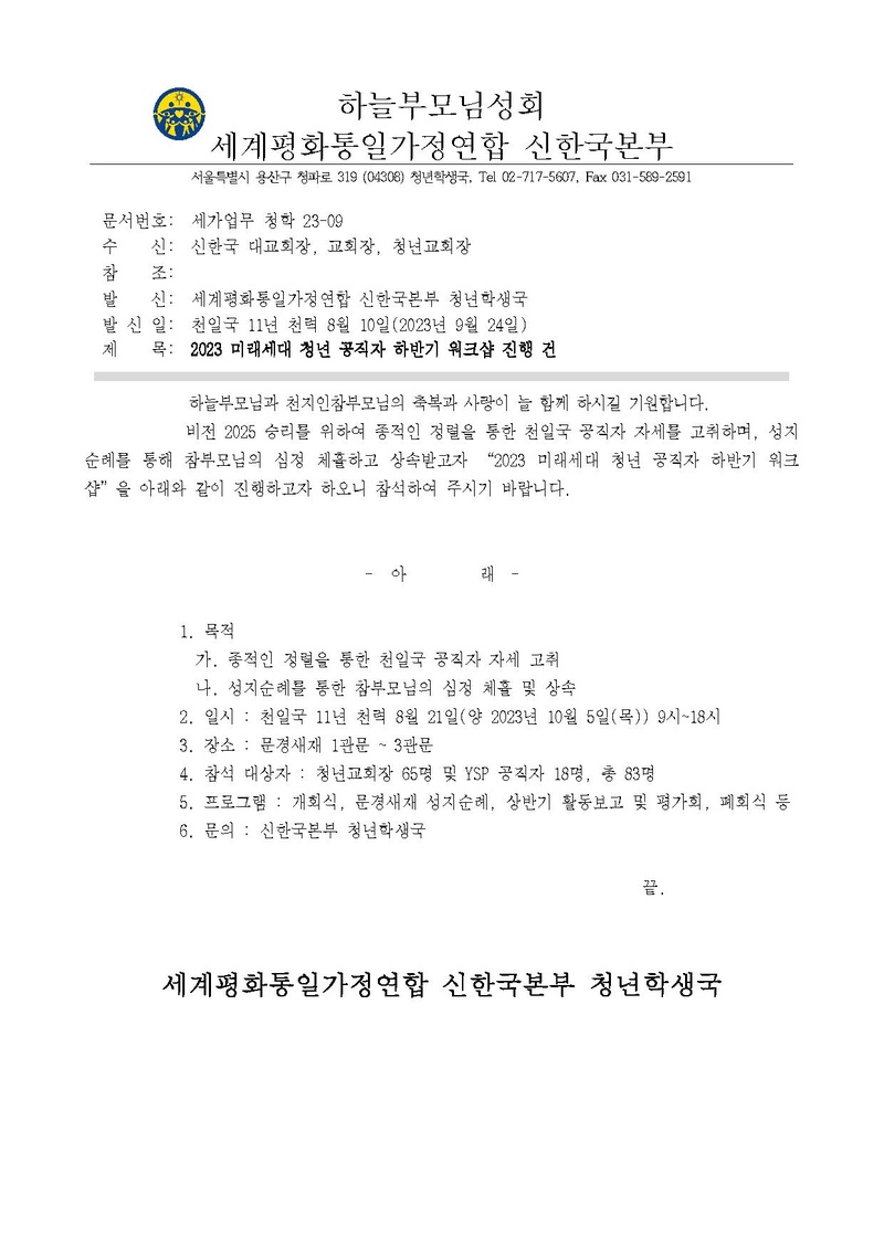 세가업무 청학 23-09 2023 미래세대 청년 공직자 하반기 워크샵 진행 건.pdf