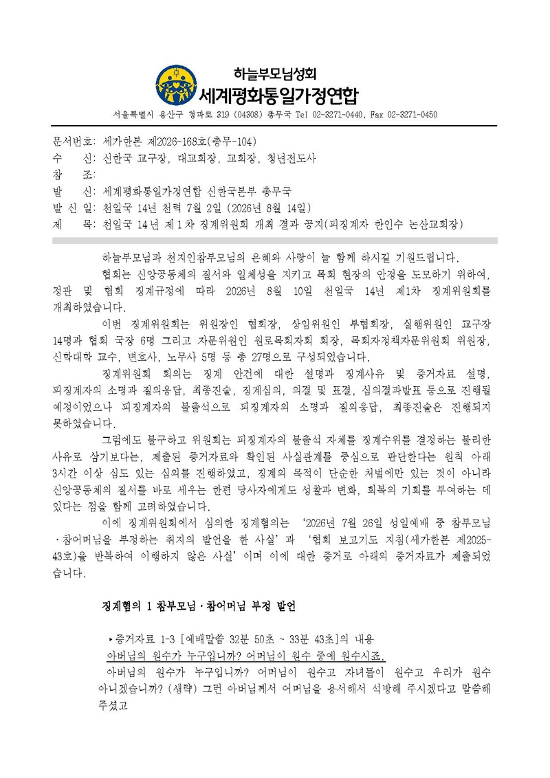 세가한본 제2026-168호(총무-104) 천일국 14년 제1차 징계위원회 개최 결과 공지(피징계자 한인수 논산교회장).pdf 1쪽