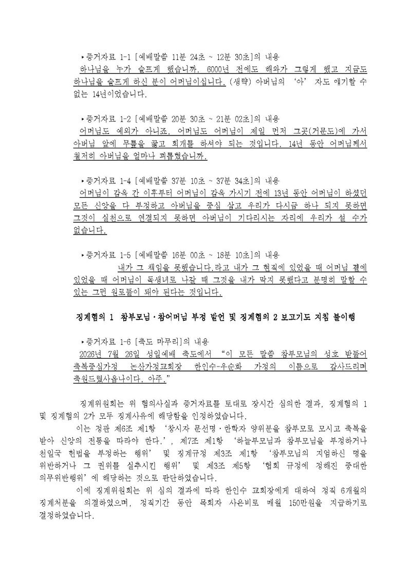 세가한본 제2026-168호(총무-104) 천일국 14년 제1차 징계위원회 개최 결과 공지(피징계자 한인수 논산교회장).pdf 2쪽