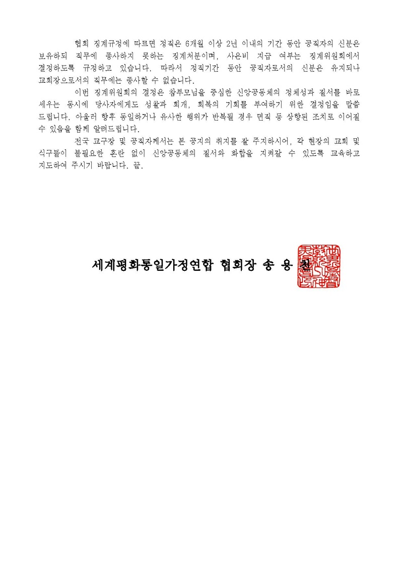 세가한본 제2026-168호(총무-104) 천일국 14년 제1차 징계위원회 개최 결과 공지(피징계자 한인수 논산교회장).pdf 3쪽