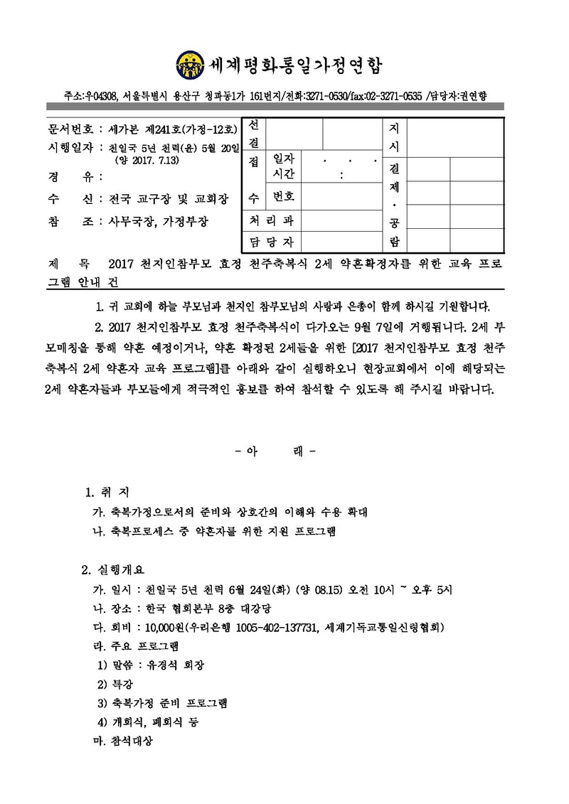 2017 천지인참부모 효정 천주축복식 2세 약혼확정자 교육 프로그램 안내 건.pdf 1쪽