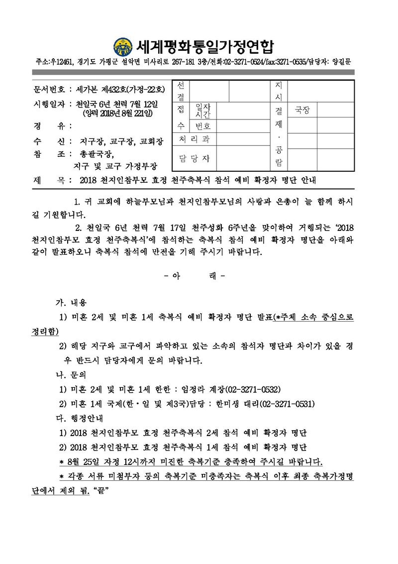 2018 천지인참부모 효정 천주축복식 참석 예비 확정자 명단 안내.pdf 1쪽