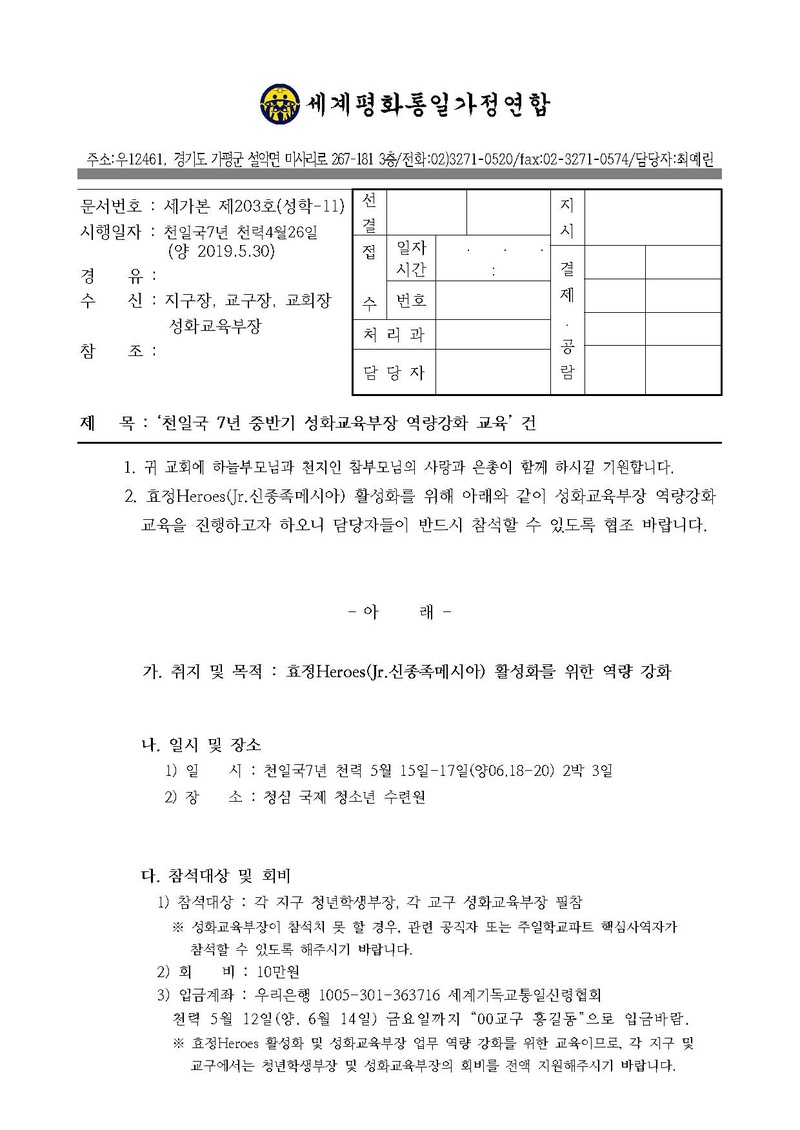 천일국 7년 중반기 성화교육부장 역량강화 교육 공문.pdf 1쪽