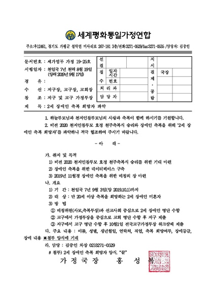 파일:협회공문 7166 20190917 (세가업무)가정19-25호 2세 장애인 축복 희망자 파악건.pdf