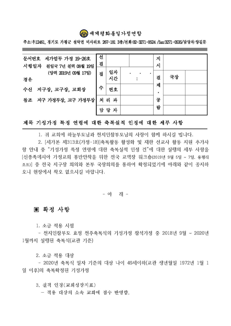 [공문]기성가정 특정 연령에 대한 축복실적 인정에 대한 세부 사항.pdf 1쪽