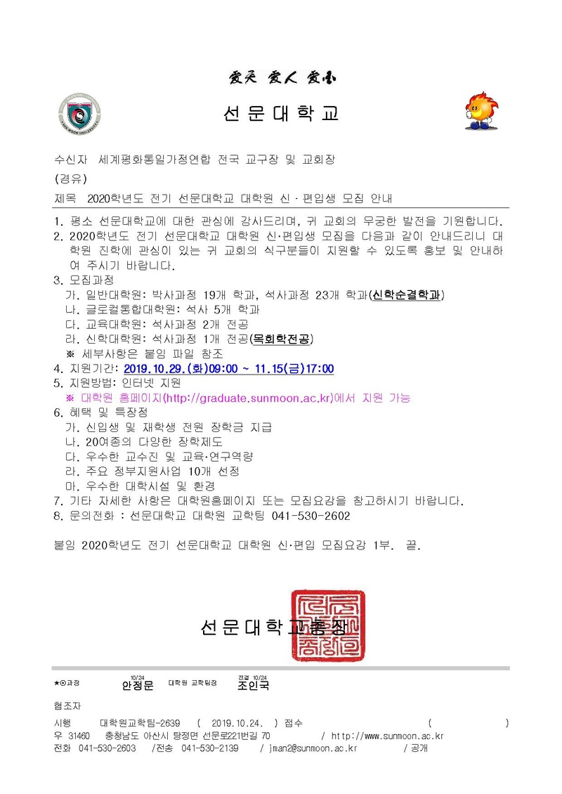 2020학년도 전기 선문대학교 대학원 신편입생 모집 안내(교회).pdf
