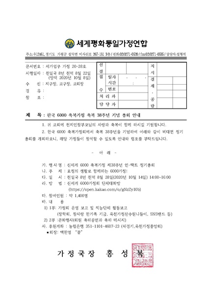 파일:협회공문 7899 20201008 (가정20-28호) 한국6000축복가정 축복38주년 기념총회 안내.pdf
