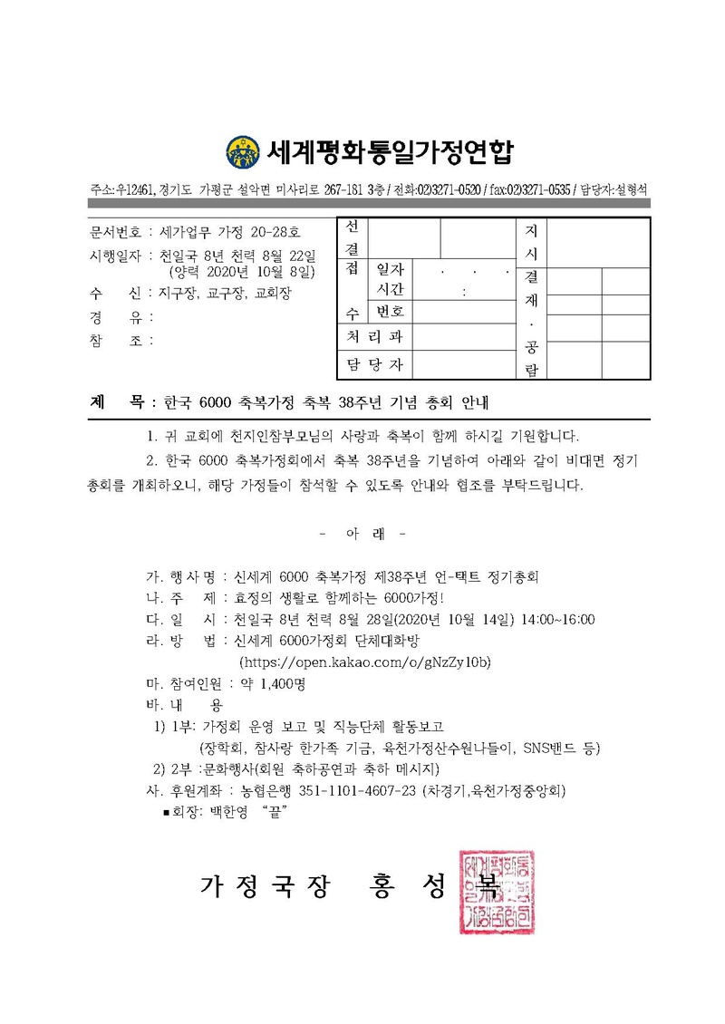 20201008 (가정20-28호) 한국6000축복가정 축복38주년 기념총회 안내.pdf