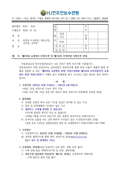 파일:협회공문 9187 제250차 효정천보 40일수련 및 제152차 부인40일 특별수련 안내 공문(22-30호).pdf