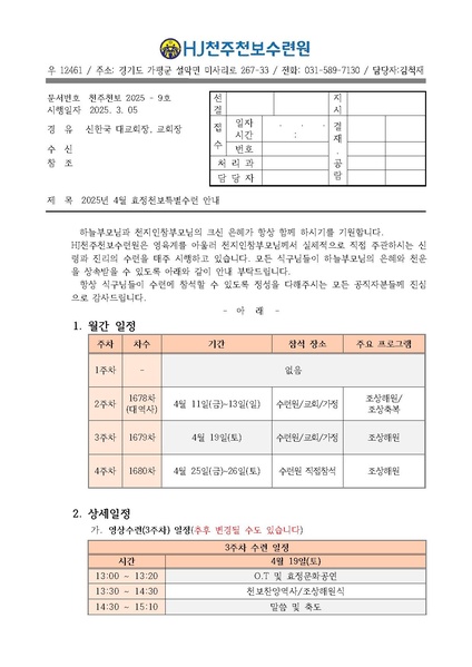 파일:협회공문 10243 9호 2025년 4월 효정천보특별수련 안내.pdf