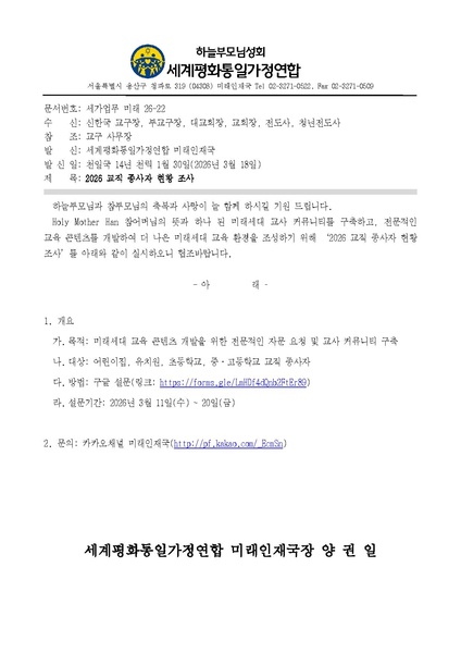 파일:협회공문 10692 세가업무 미래 26-22 2026 교직 종사자 현황 조사 v.4.pdf