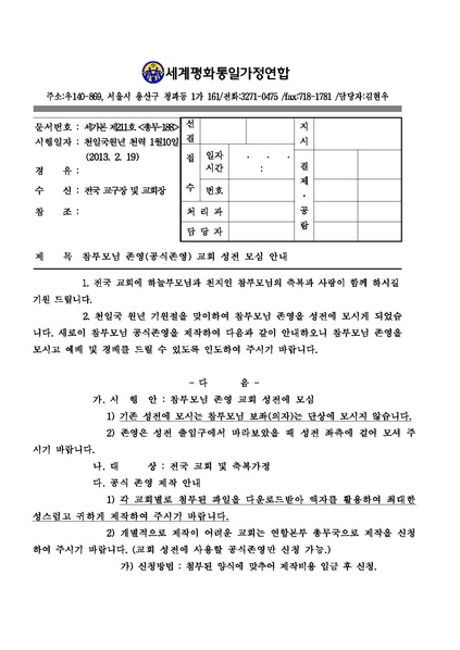 파일:협회공문 4295 참부모님 존영(공식존영) 교회 성전 모심 안내(세가본제211호).pdf