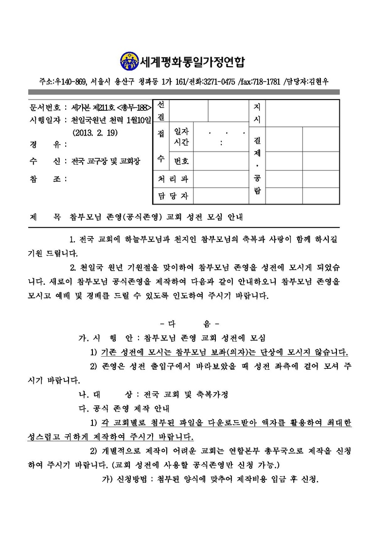 참부모님 존영(공식존영) 교회 성전 모심 안내(세가본제211호).pdf 1쪽