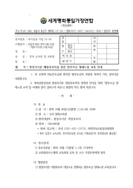 파일:협회공문 4585 20131030 천일국 축복후보자를 위한 참부모님 생애노정 교육 안내.pdf