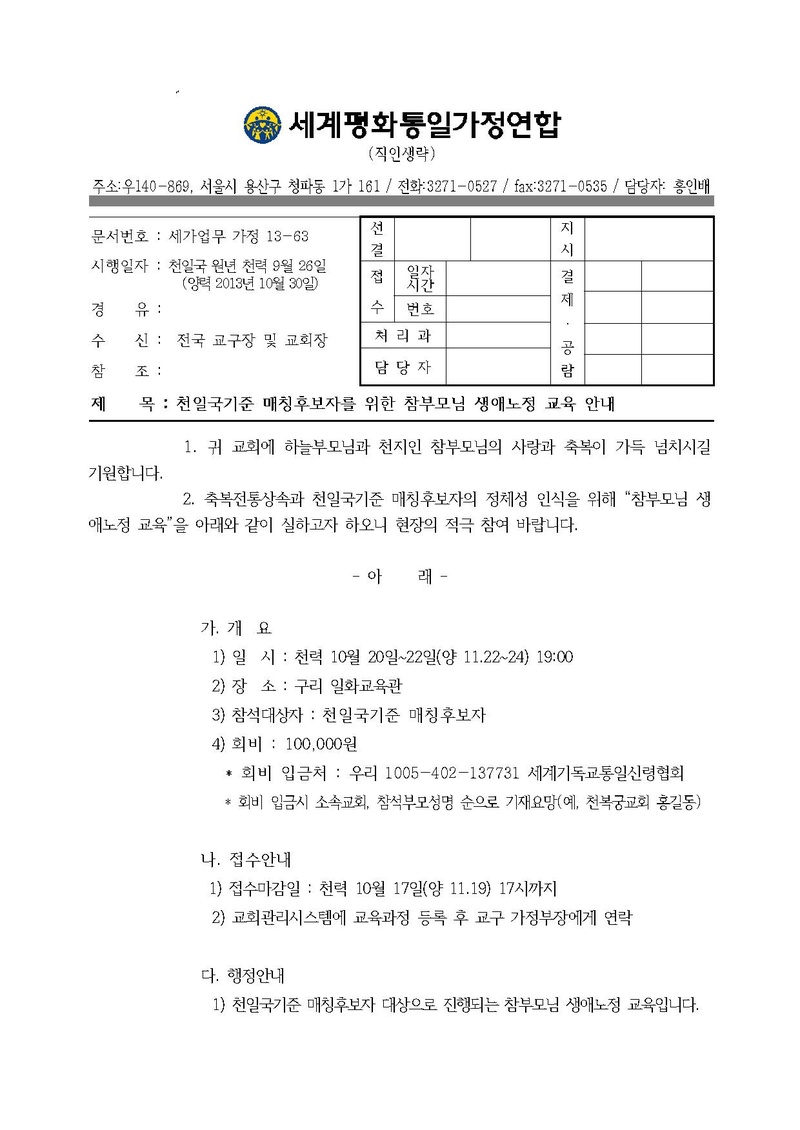 20131030 천일국 축복후보자를 위한 참부모님 생애노정 교육 안내.pdf 1쪽