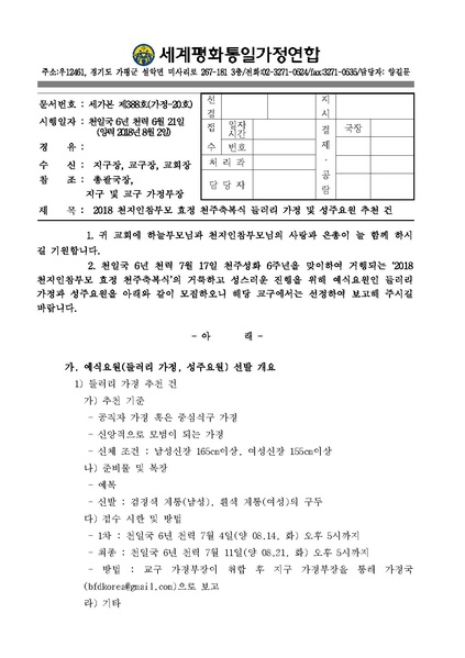 파일:협회공문 6691 2018 천지인참부모 효정 천주축복식 들러리 가정 및 성주요원 추천 건.pdf