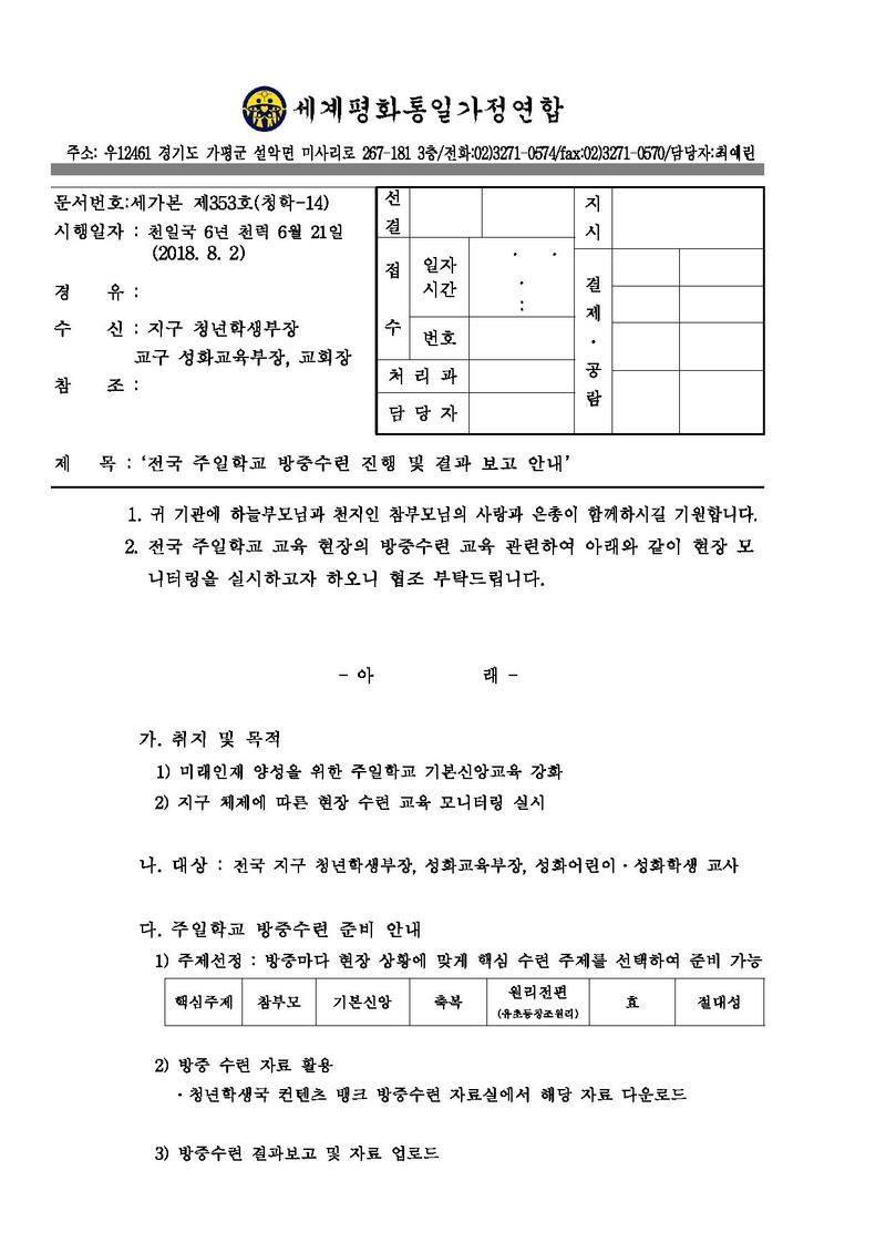 전국 주일학교 방중수련 진행 및 결과 보고 안내 공문.pdf 1쪽