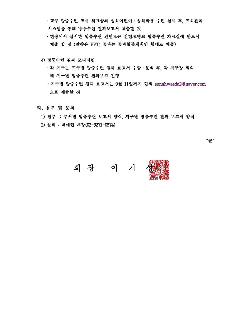 전국 주일학교 방중수련 진행 및 결과 보고 안내 공문.pdf 2쪽