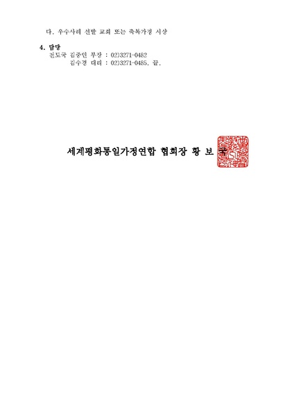 파일:협회공문 9948 240827전도 및 축복 우수사례 공유 및 콘텐츠 제작안내ver.2.pdf