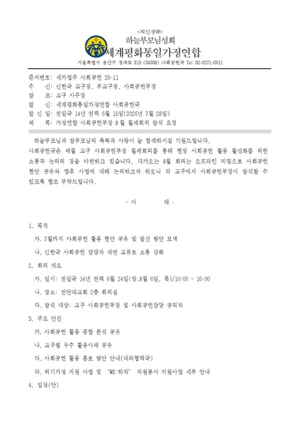 파일:협회공문 10828 세가업무 사회공헌 26-11 8월 사회공헌부장 월례회의 참석아.pdf