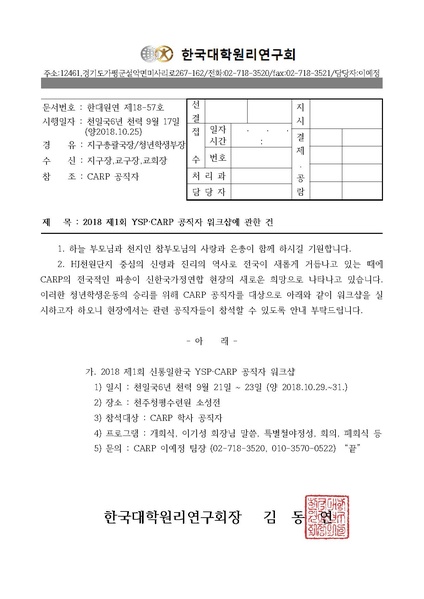 파일:협회공문 6787 한대원연 18-57 2018 제1회 신통일한국 YSP CARP 공직자 워크샵에 관한 건.pdf