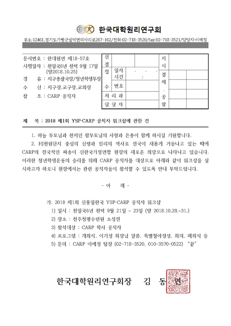 한대원연 18-57 2018 제1회 신통일한국 YSP_CARP 공직자 워크샵에 관한 건.pdf