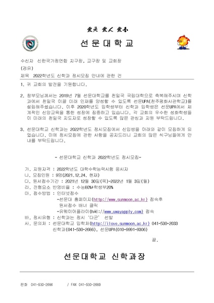파일:협회공문 8617 2022학년도 신학과 정시모집 안내에 관한 건.PDF