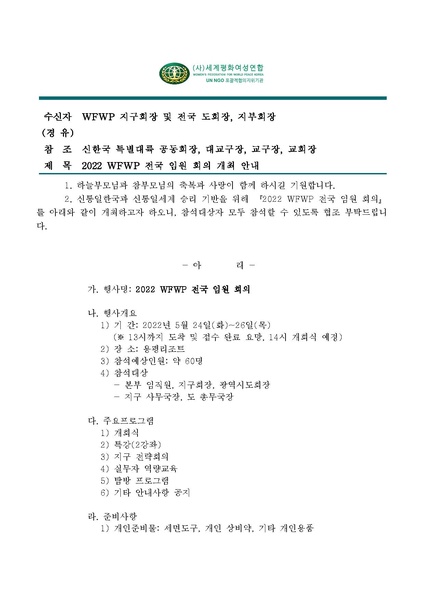 파일:협회공문 8813 세평연 제22-52호 WFWP 전국임원회의 개최 안내.pdf