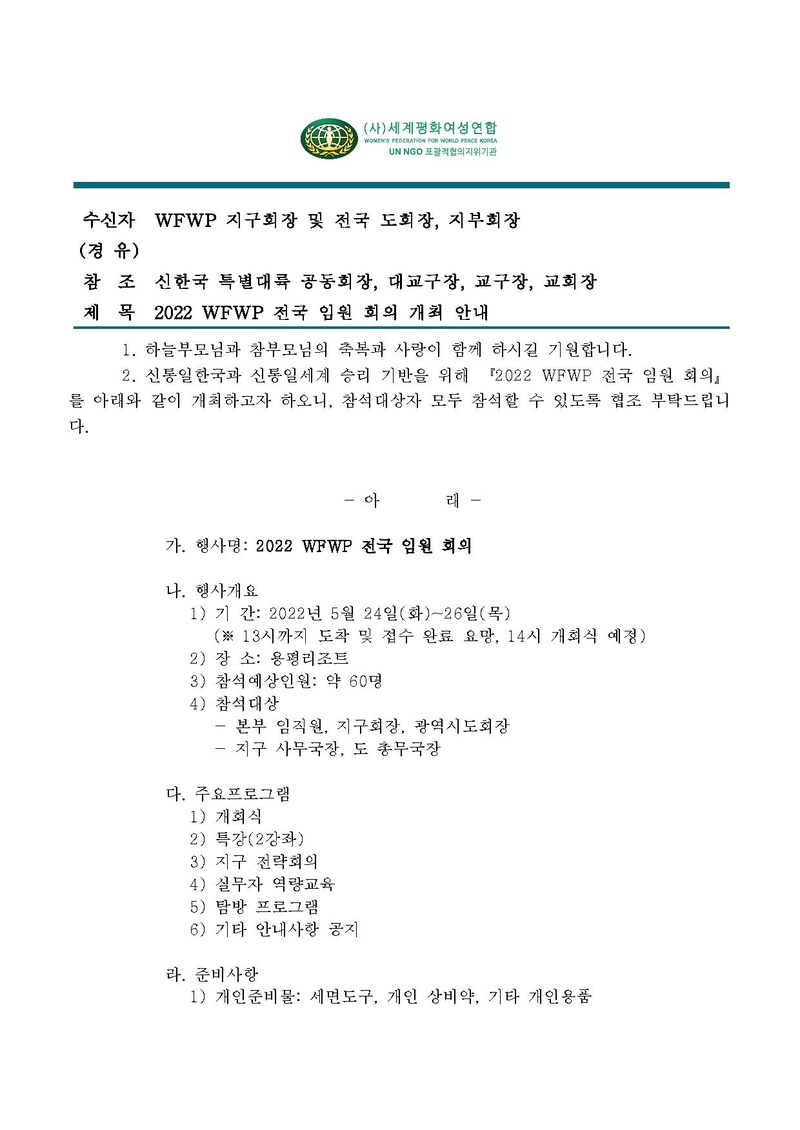 [세평연 제22-52호] WFWP 전국임원회의 개최 안내.pdf 1쪽