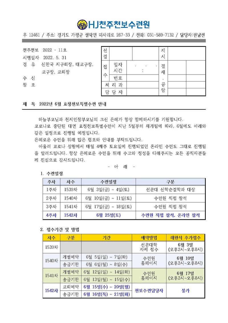 2022년 6월 효정천보특별수련 안내 공문(22-11호).pdf 1쪽