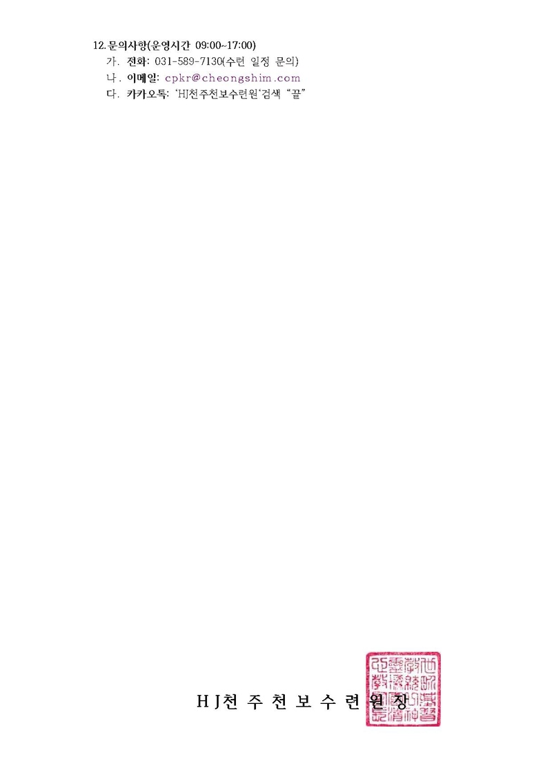 2022년 6월 효정천보특별수련 안내 공문(22-11호).pdf 5쪽