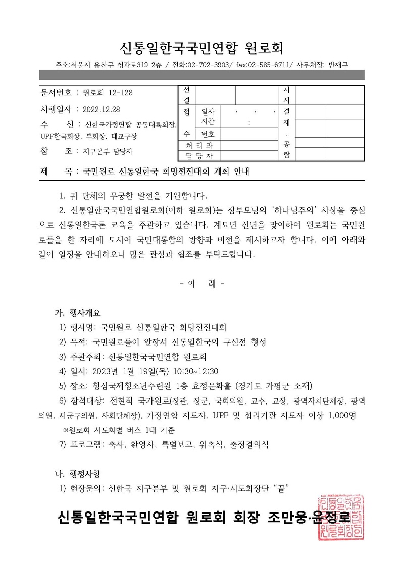 [원로회]국민원로 신통일한국 희망전진대회 개최 안내.pdf