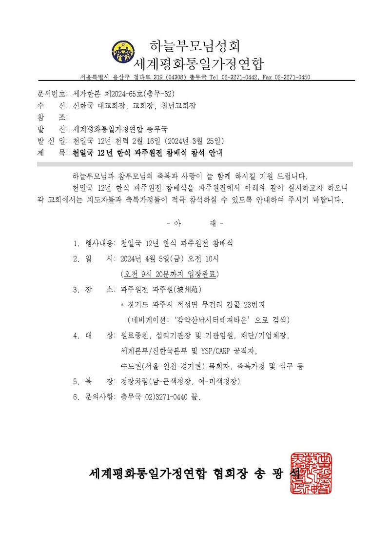 세가한본 제2024-65호(총무-32) 천일국 12년 한식 파주원전 참배식 참석 안내.pdf