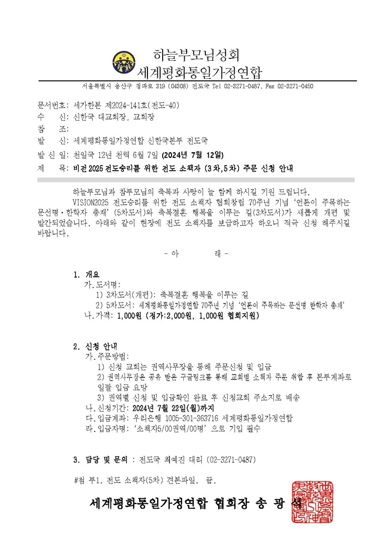 세가한본 제141호(전도-40)비전2025 전도승리를 위한 전도 소책자(3차_5차) 주문 신청 안내.pdf