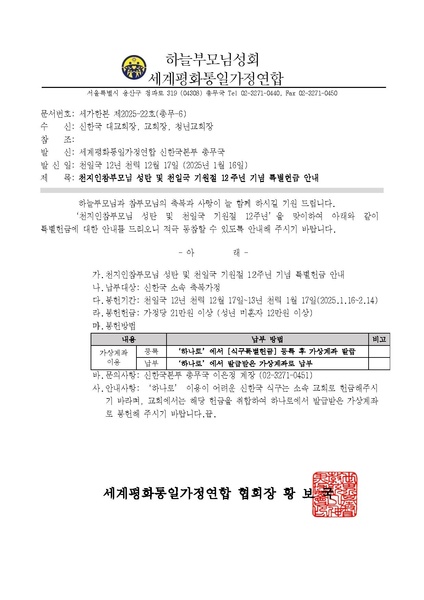 파일:협회공문 10164 천지인참부모님 성탄 및 천일국 기원절 12주년 기념 특별헌금 안내.pdf