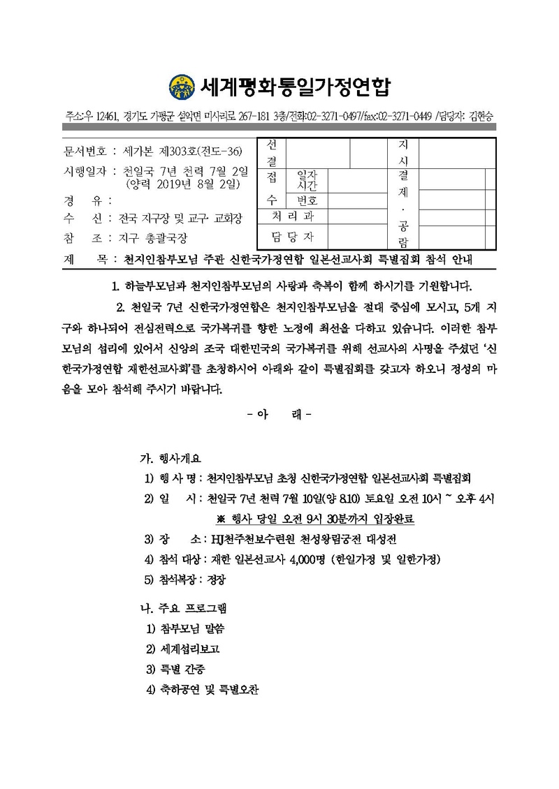 [공문] 20190801 천지인참부모님 주관 신한국가정연합 일본선교사회 특별집회 안내.pdf 1쪽