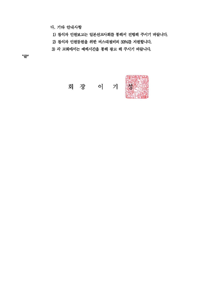 [공문] 20190801 천지인참부모님 주관 신한국가정연합 일본선교사회 특별집회 안내.pdf 2쪽
