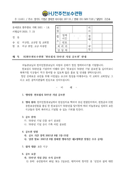 파일:협회공문 8396 HJ천주천보수련원 '천보섭리 50주년 기념 공모전' 안내 공문(기획 21-1) v3.pdf