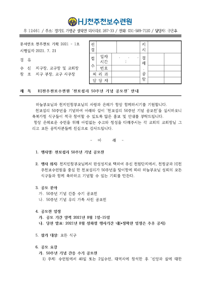 HJ천주천보수련원 '천보섭리 50주년 기념 공모전' 안내 공문(기획 21-1) v3.pdf 1쪽