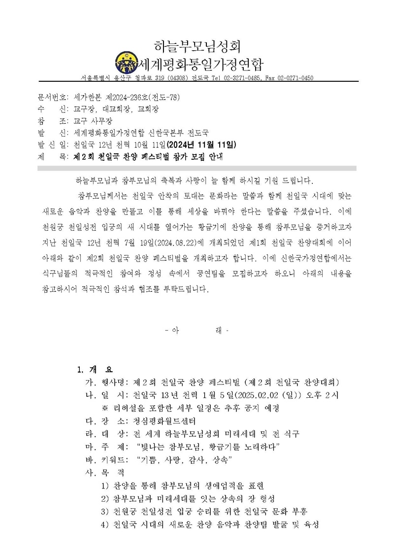 [세가한본 제2024-236호(전도-78)] 제2회 천일국 찬양 페스티벌 참가 모집 안내_v2.pdf 1쪽