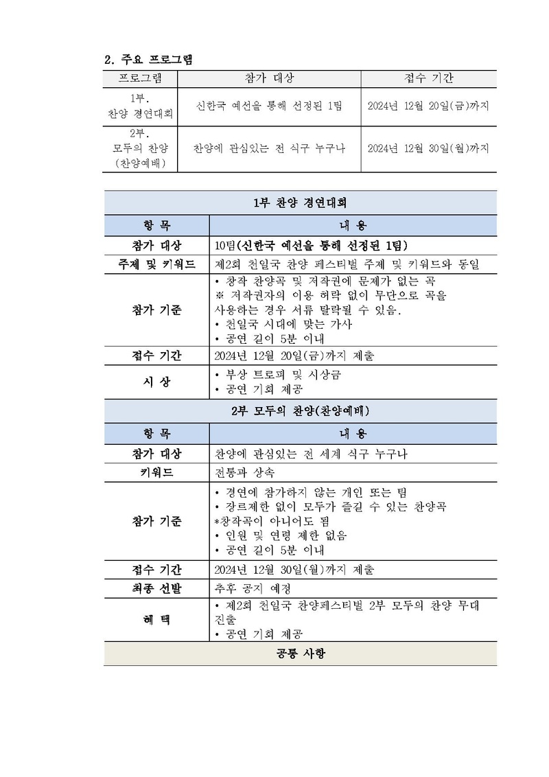 [세가한본 제2024-236호(전도-78)] 제2회 천일국 찬양 페스티벌 참가 모집 안내_v2.pdf 2쪽