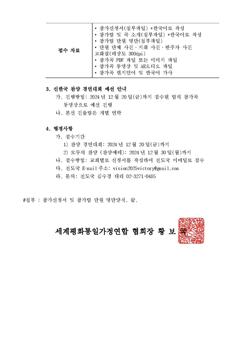 [세가한본 제2024-236호(전도-78)] 제2회 천일국 찬양 페스티벌 참가 모집 안내_v2.pdf 3쪽