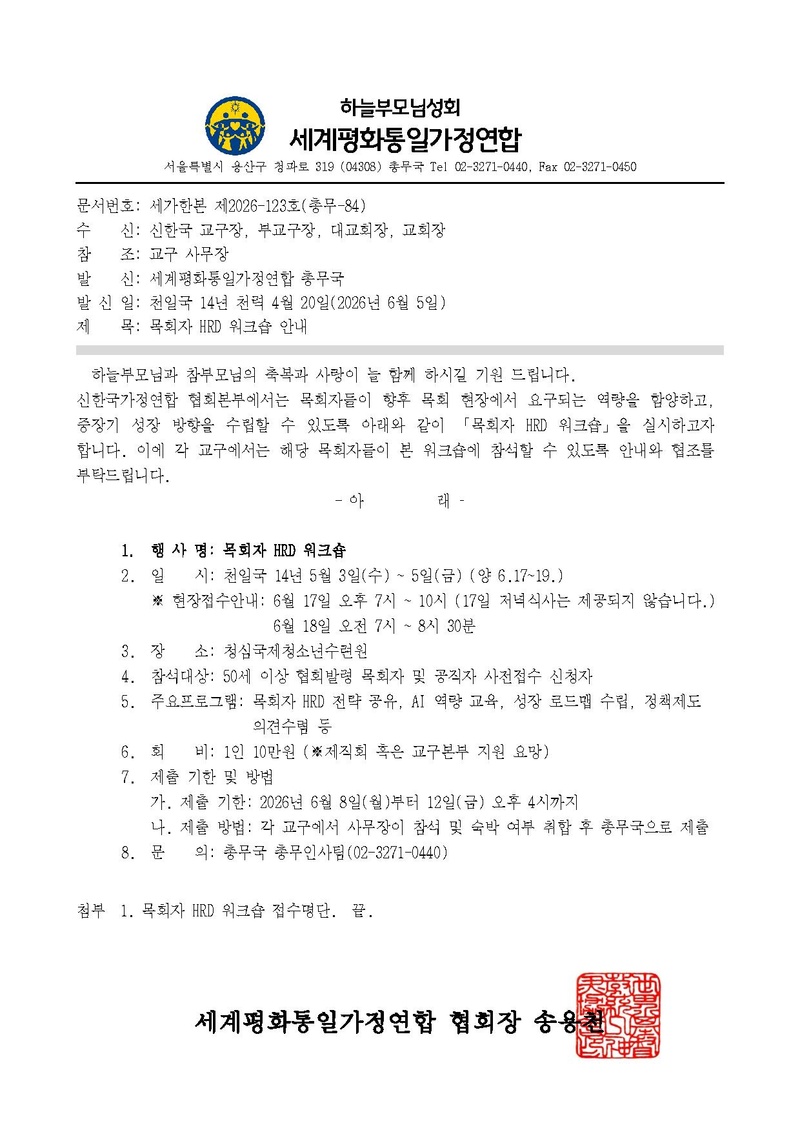 세가한본 제2026-123호(총무-84) 목회자 HRD 워크숍 안내 v2.pdf