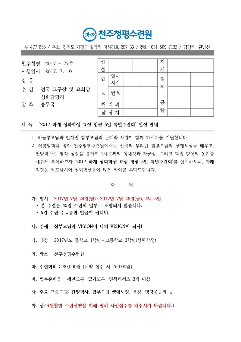 2017 하계 성화학생 효정 청평 5일 특별수련회 일정 안내(17-77호).pdf 1쪽