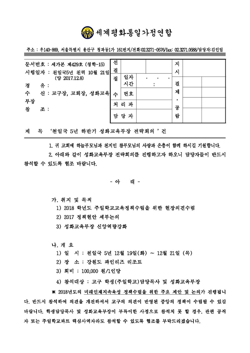 공문 - ‘천일국 5년 하반기 성화교육부장 전략회의’ 건.pdf 1쪽