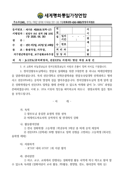 파일:협회공문 7457 세가본 제200호(청학-17) Jr.UPA(공직희망자 선문 UPA 지원자) 명단 작성 요청 건-.pdf