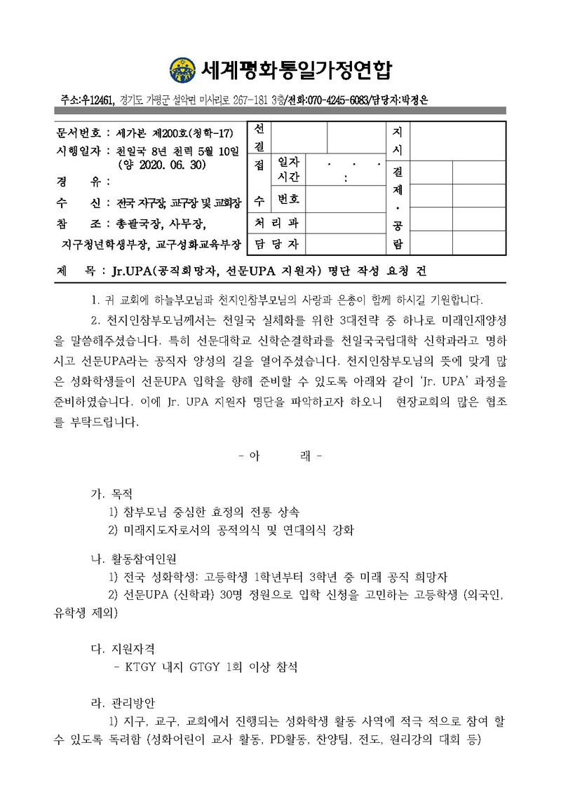 세가본 제200호(청학-17) Jr.UPA(공직희망자_ 선문 UPA 지원자) 명단 작성 요청 건-.pdf 1쪽