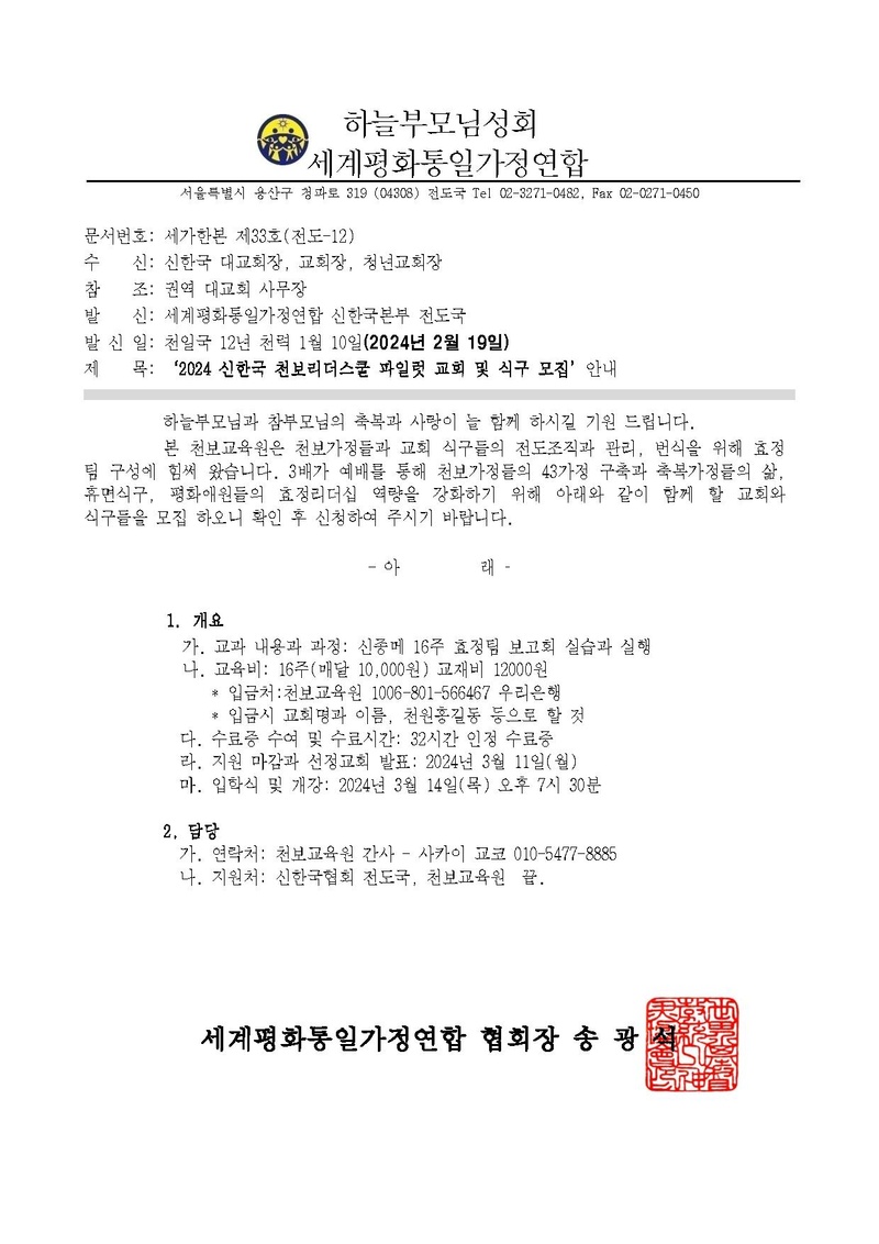 '2024 신한국 천보리더스쿨 파일럿 교회 및 식구 모집' 안내 공문ver.2.pdf