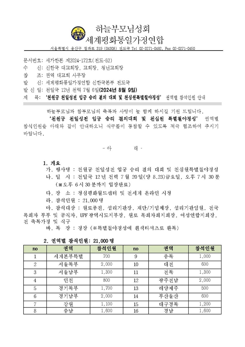 20240809 천원궁 천일성전 입궁 승리 결의대회 및 천심원 특별철야 정성 권역별 참석인원 안내 공문ver.3.pdf 1쪽